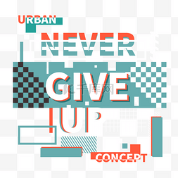 never give upt恤印刷