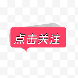 点击蓝字关注我们图片_点击关注