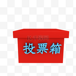 红色投票箱图片_立体投票箱