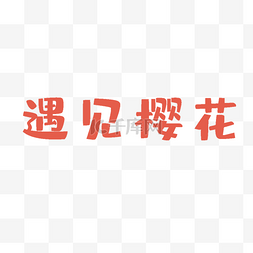 橘红色汉字