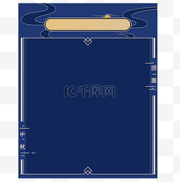 回顾内容图片_中秋新媒体内容边框