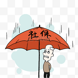 社保保险老人雨伞
