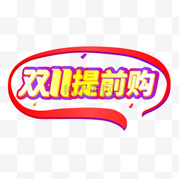 淘宝双logo图片_双11提前购