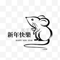 新年快乐水墨创意老鼠