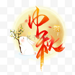 中秋节快乐素材图片_中秋节快乐