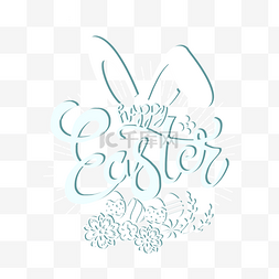 复活节快乐艺术字图片_复活节庆祝兔子装饰字体