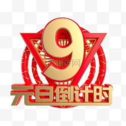 2020图片_元旦倒计时数字9