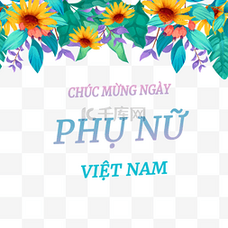 越南妇女节浪漫花