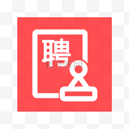 常用求职招聘软件icon图标招聘