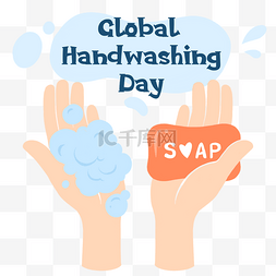 全球洗手日洗手宣传