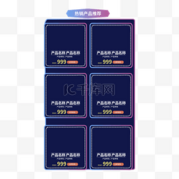 热卖png图片_霓虹灯电商商品热卖六栏边框