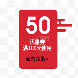 优惠劵图片_50元优惠劵