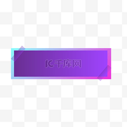 紫色长条形电商边框
