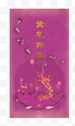 鼠年财气满满图片_2020鼠年新年春节紫色复古帖