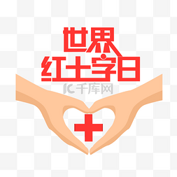 十字形PPT图片_世界红十字日双手比心十字形插画
