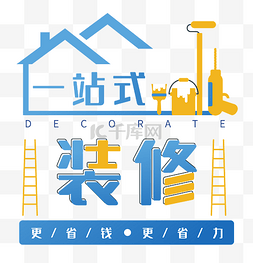 3d字体及图片_一站式装修字体