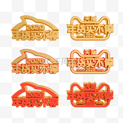 红金年货买不停LOGO