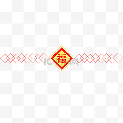 福字图片_新年福字分割线