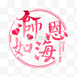 粉色创意师恩如海艺术字