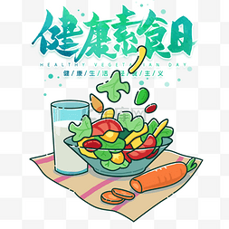 健康素食日