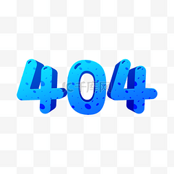 蓝色404图片_404暂无数据