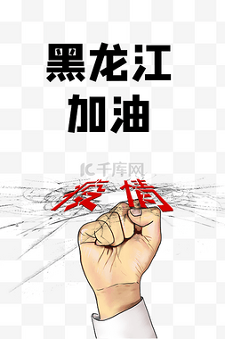 创意抗击疫情黑龙江加油