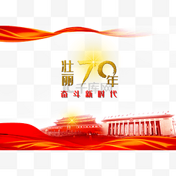 壮丽70年图片_壮丽70年