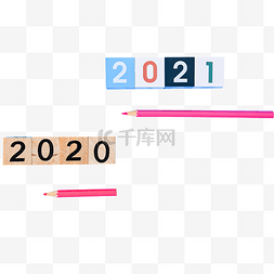 2021新年数字和铅笔