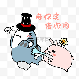 陪你图片_鲸鱼兔子陪你笑表情包