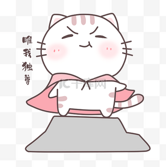 唯我图片素材_猫咪唯我独尊表情包