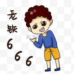 表情666图片_男孩老铁表情包