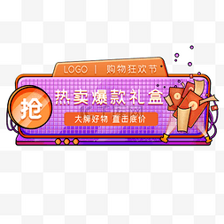 banner橙图片_紫橙撞色立体场景电商胶囊PNG