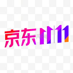 双11京东图片_京东双11