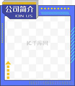 简介边框图片_波普风公司简介招聘