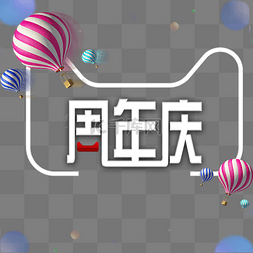 天猫周年庆logo