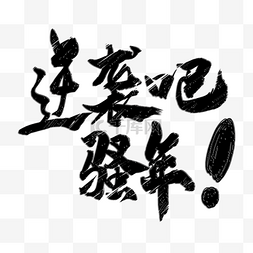 逆袭吧骚年字体设计