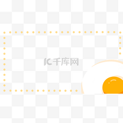 煎蛋边框图片_鸡蛋边框