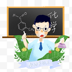 教师节化学课堂教学插画