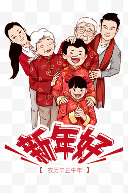 新年喜庆全家福新年好