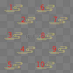 数字数字序号图片_云纹数字分隔符