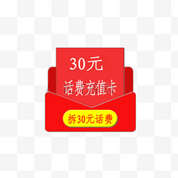 话费红包图片_拆30元话费红包