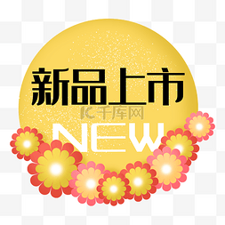 新品黄色图片_新品上市new黄色花朵色促销标签