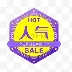 人气商品电商HOT促销标签