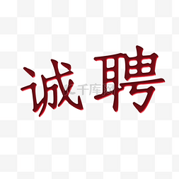 红色诚聘艺术字