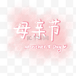 母亲节文字汉字简单粉色美好