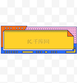 条幅标题栏图片_综艺涂鸦撞色标题框