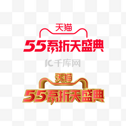 天猫促销标识图片_天猫55吾折天LOGO