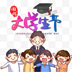 学生日图片_大学生日