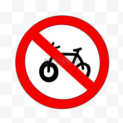禁止自行车通过牌