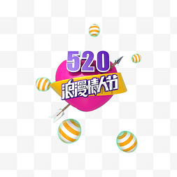 520情人节创意字体图片_时尚520海报插画免抠图